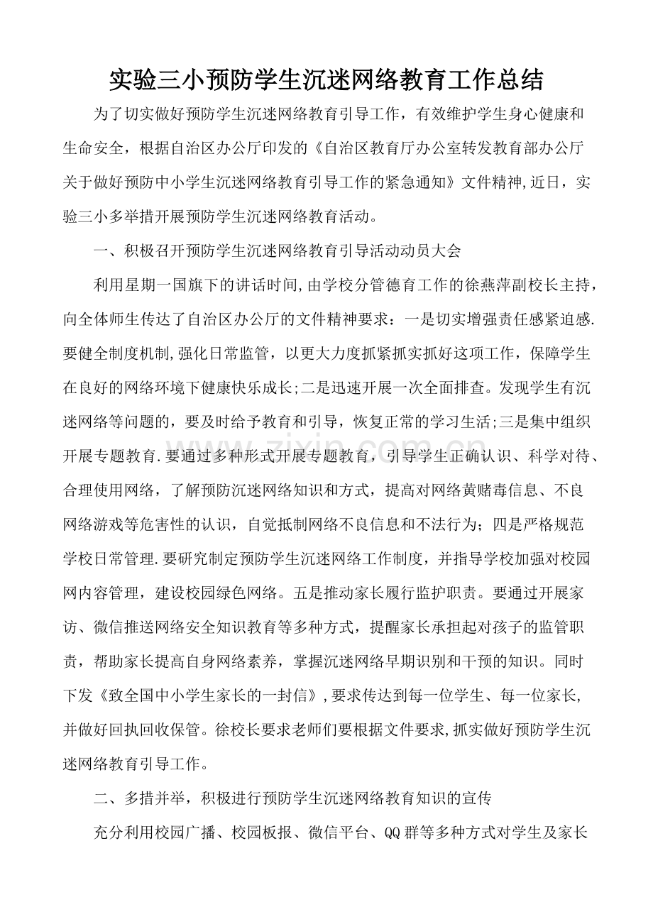 实验三小预防学生沉迷网络教育工作总结.docx_第1页