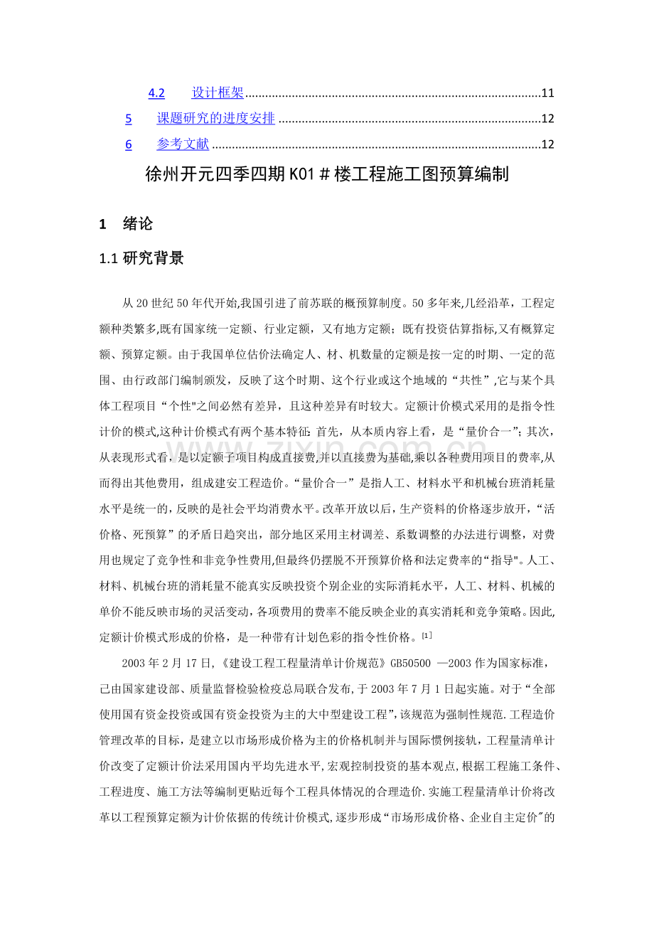 施工图预算编制的毕业设计开题报告.doc_第2页