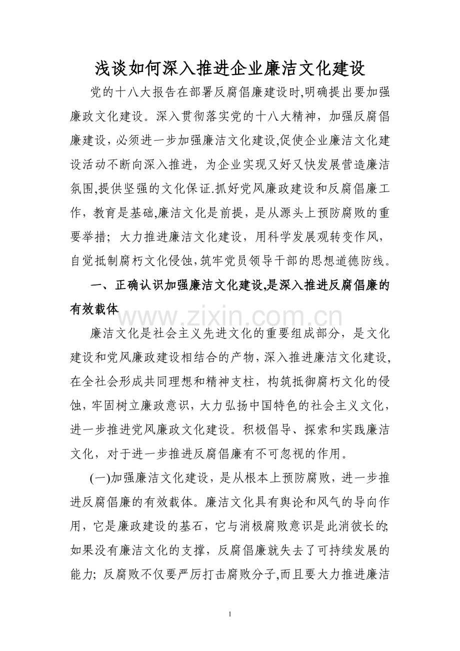 浅谈如何深入推进廉政文化建设.doc_第1页