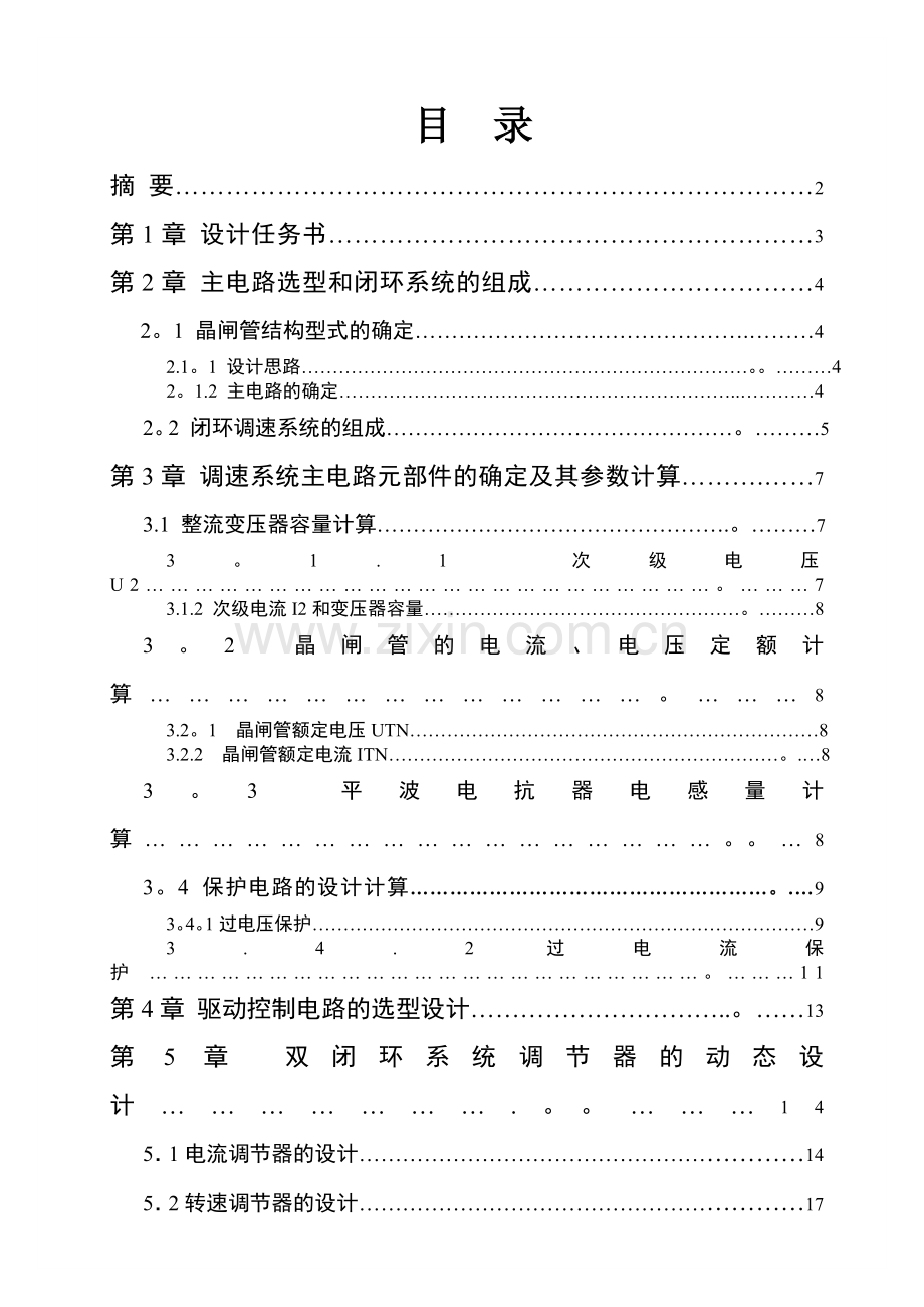 电力拖动V-M双闭环不可逆直流调速系统课程设计---副本.doc_第1页