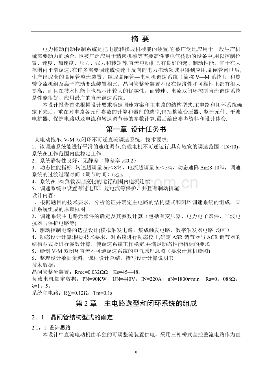 电力拖动V-M双闭环不可逆直流调速系统课程设计---副本.doc_第3页