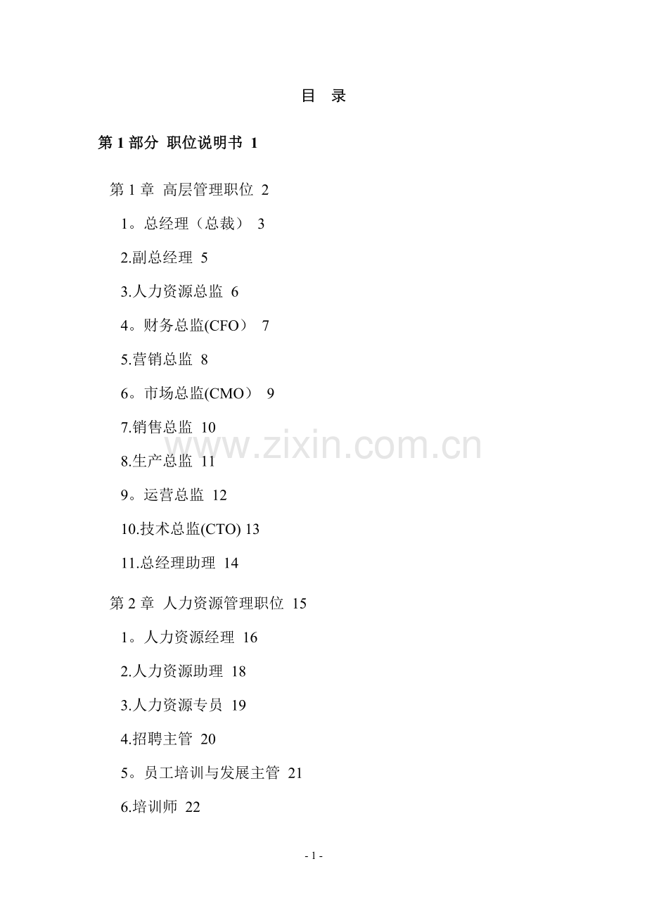 现代企业岗位职责与员工绩效考评全套资料-(276页).doc_第1页