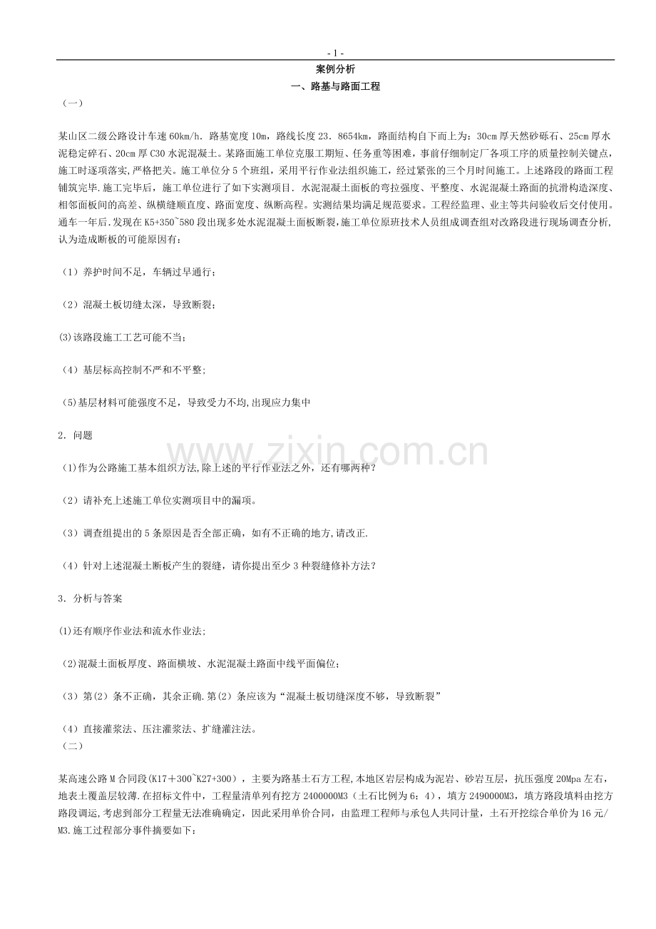 二级建造师公路案例真题.doc_第1页