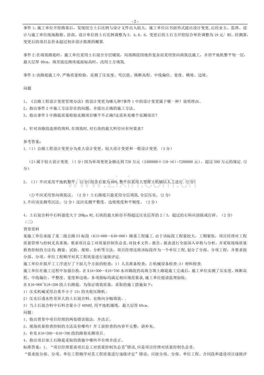 二级建造师公路案例真题.doc_第2页