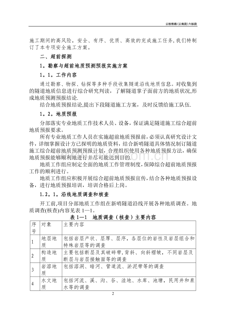 新哨隧道突泥涌水专项施工方案.doc_第2页