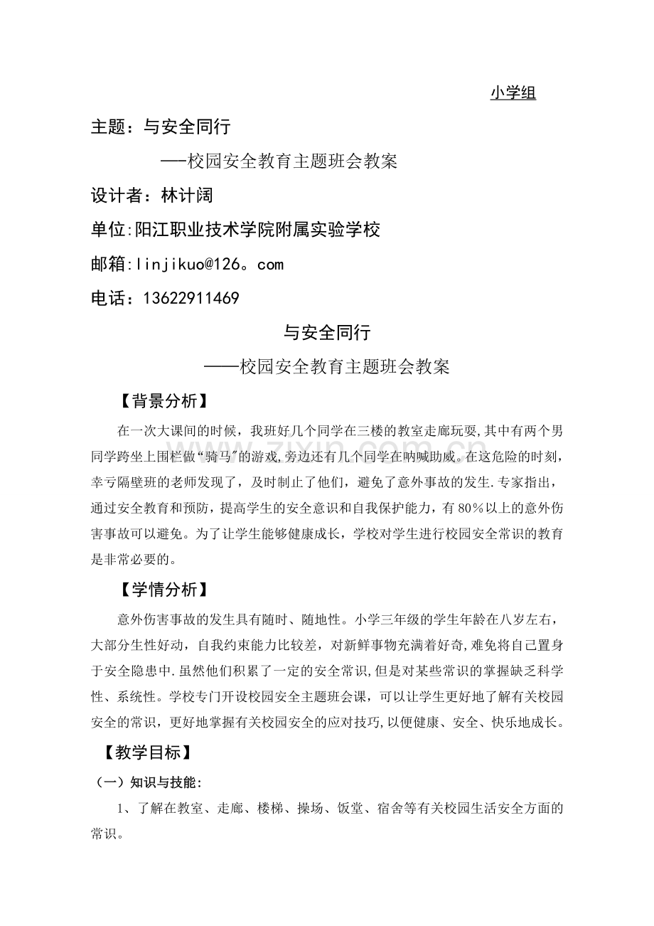 校园安全教育主题班会教案.doc_第1页