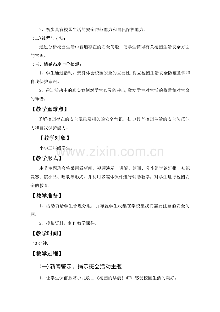 校园安全教育主题班会教案.doc_第2页