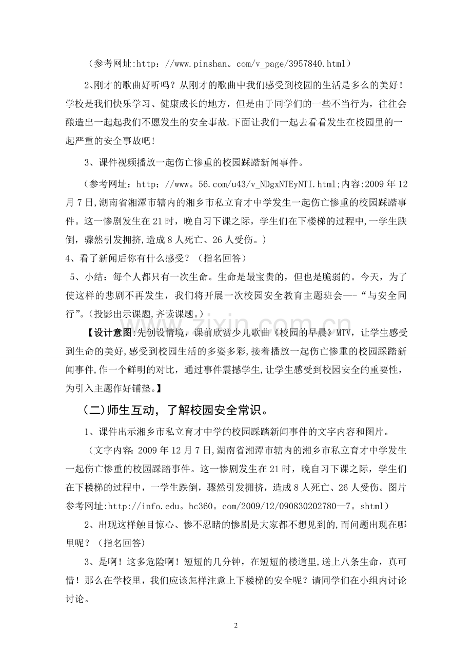 校园安全教育主题班会教案.doc_第3页