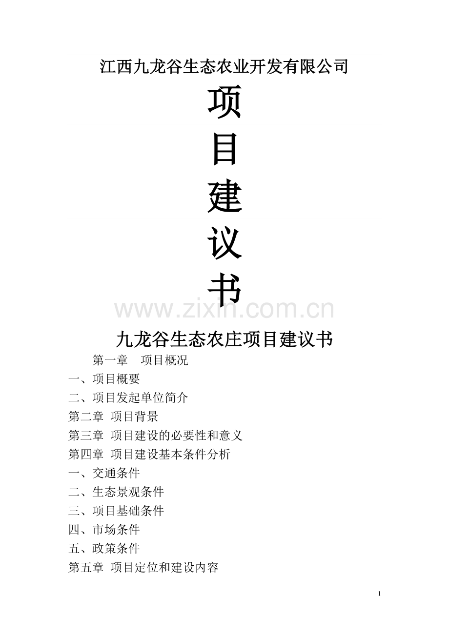 九龙谷生态农庄项目建议书.docx_第1页