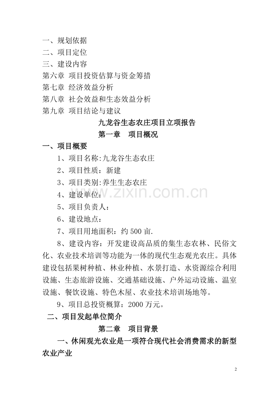 九龙谷生态农庄项目建议书.docx_第2页