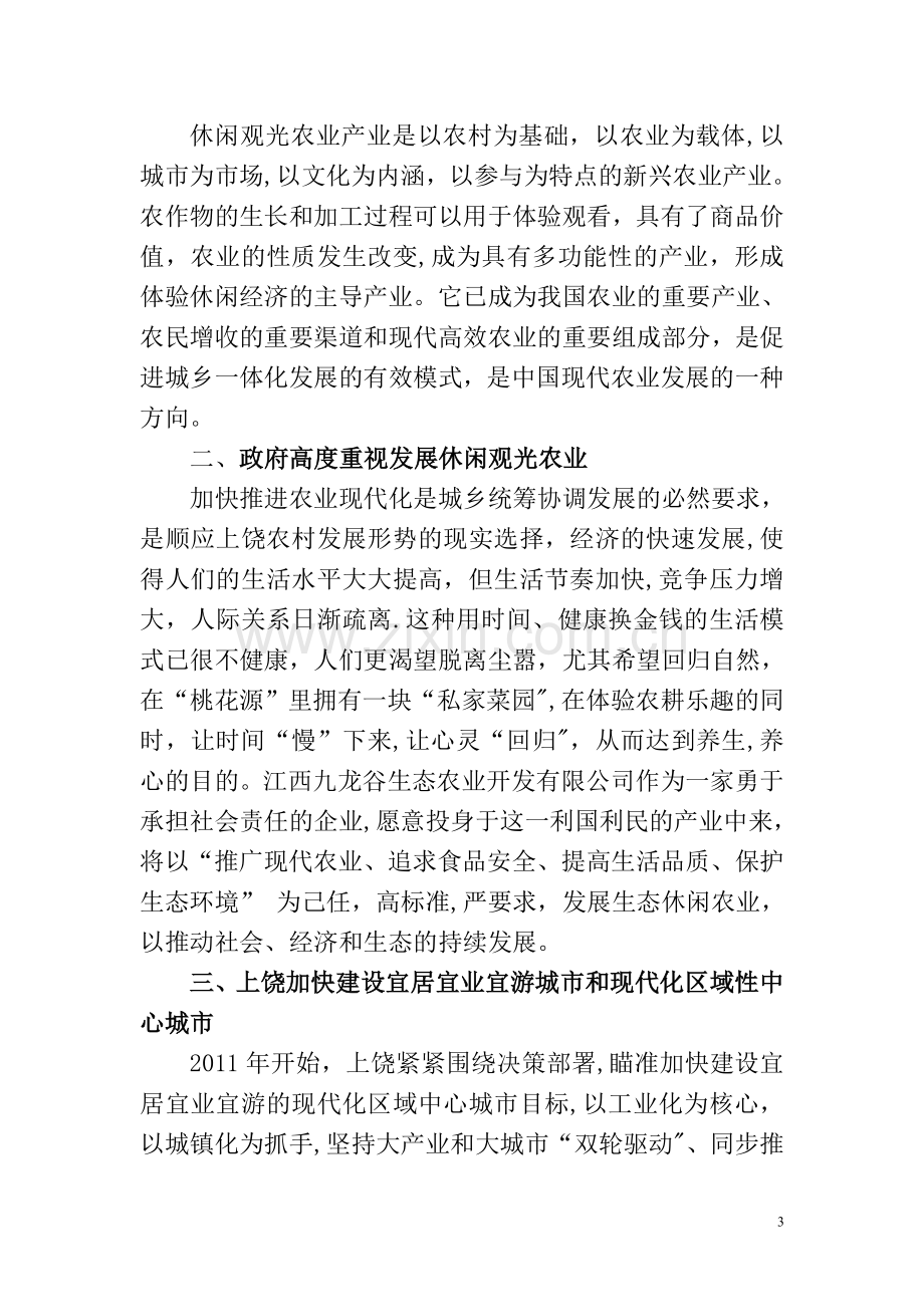 九龙谷生态农庄项目建议书.docx_第3页