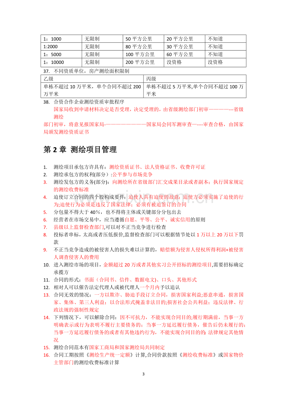 注册测绘师笔记(个人总结)-测绘管理与法律法规.docx_第3页