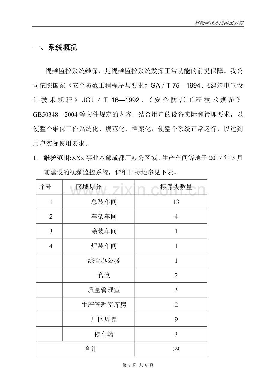 视频监控系统维保方案31698.doc_第2页