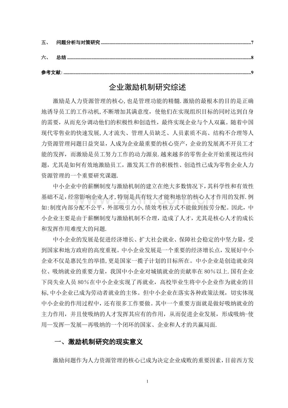 中小民营企业基层员工激励机制研究综述-文献.doc_第2页