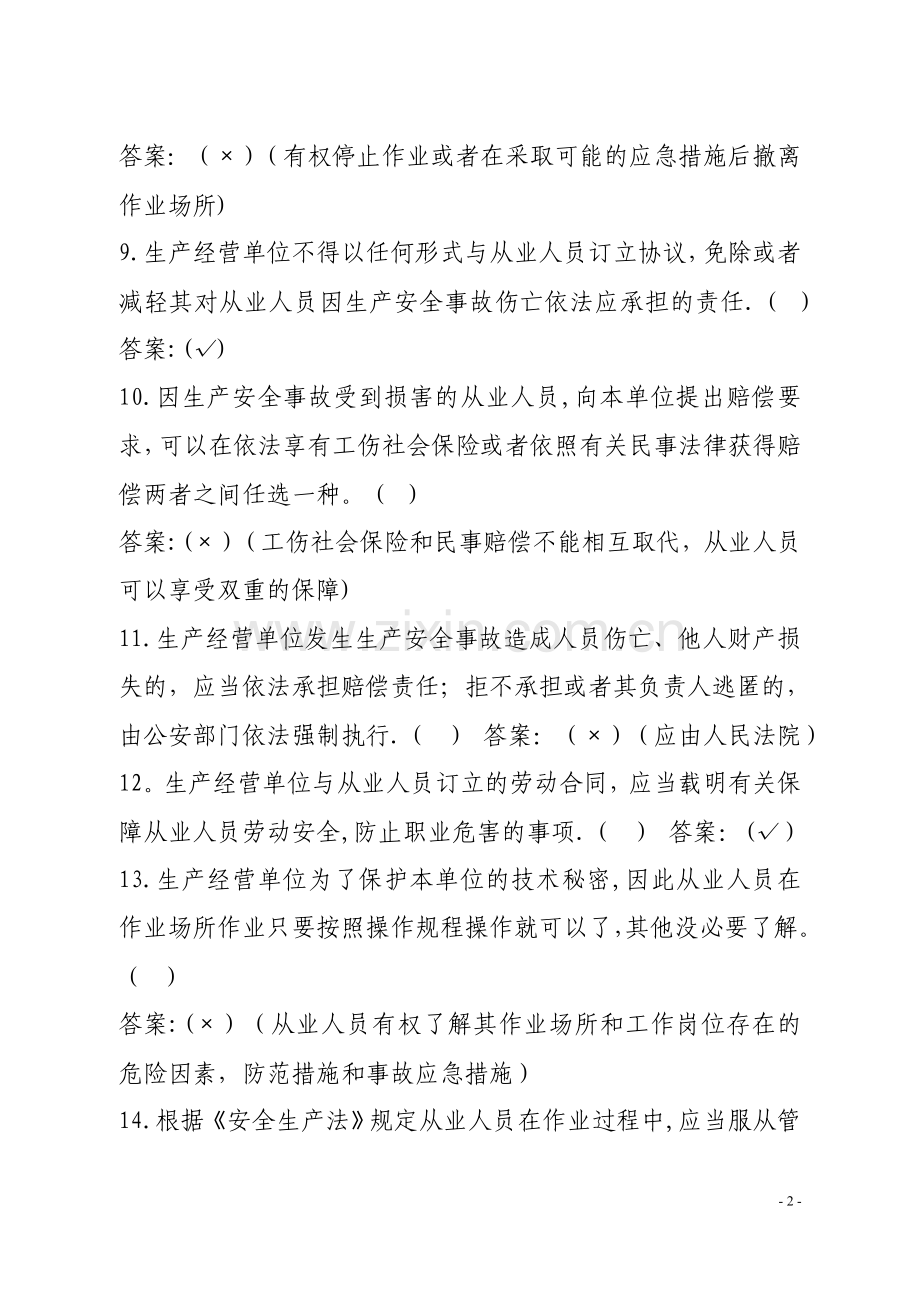 安全考试的试题及答案.doc_第2页