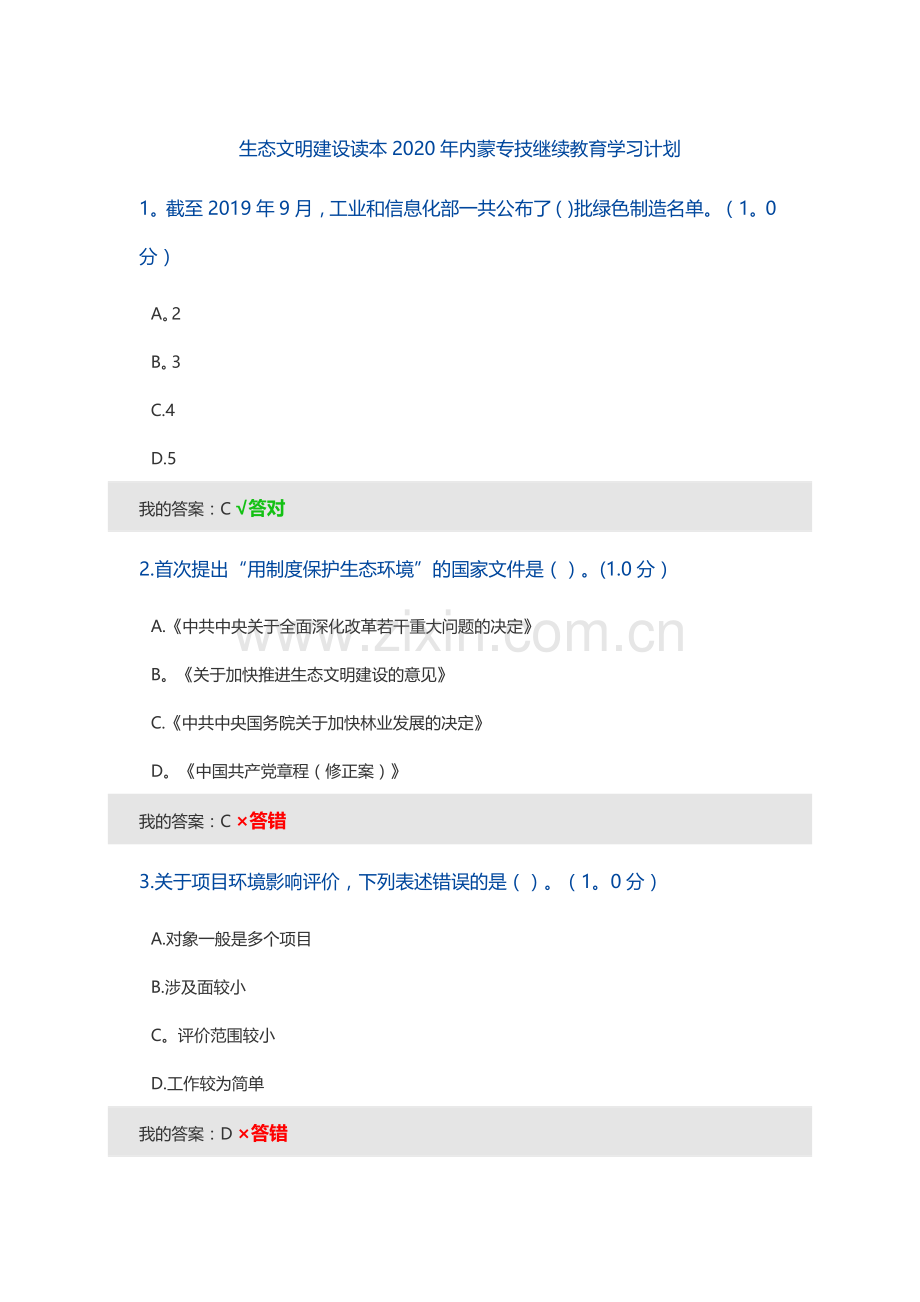 生态文明建设读本2020年内蒙专技继续教育学习计划.doc_第1页