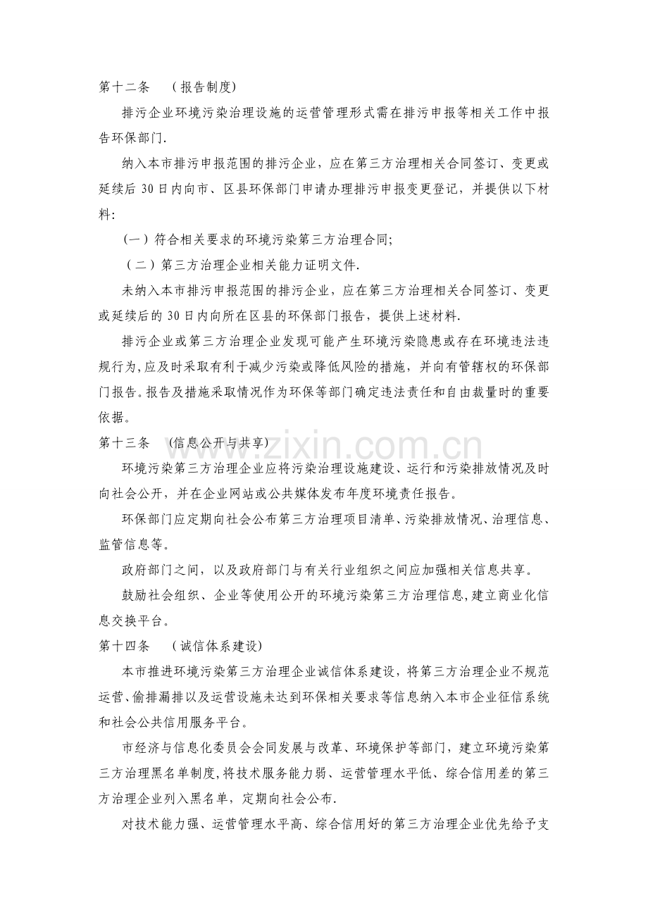 上海市环境污染第三方治理管理办法(试行).doc_第3页