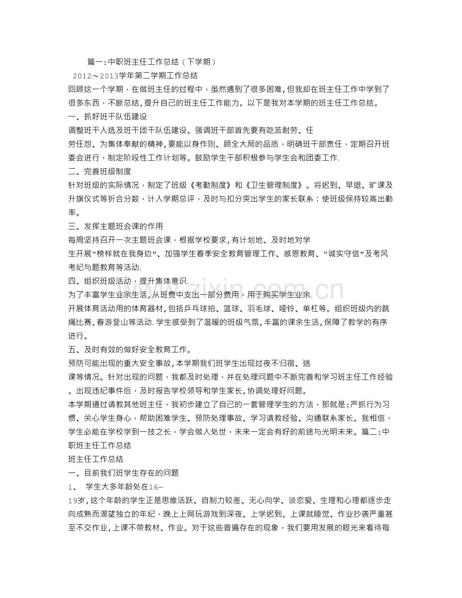 中职新班主任工作总结.doc_第1页