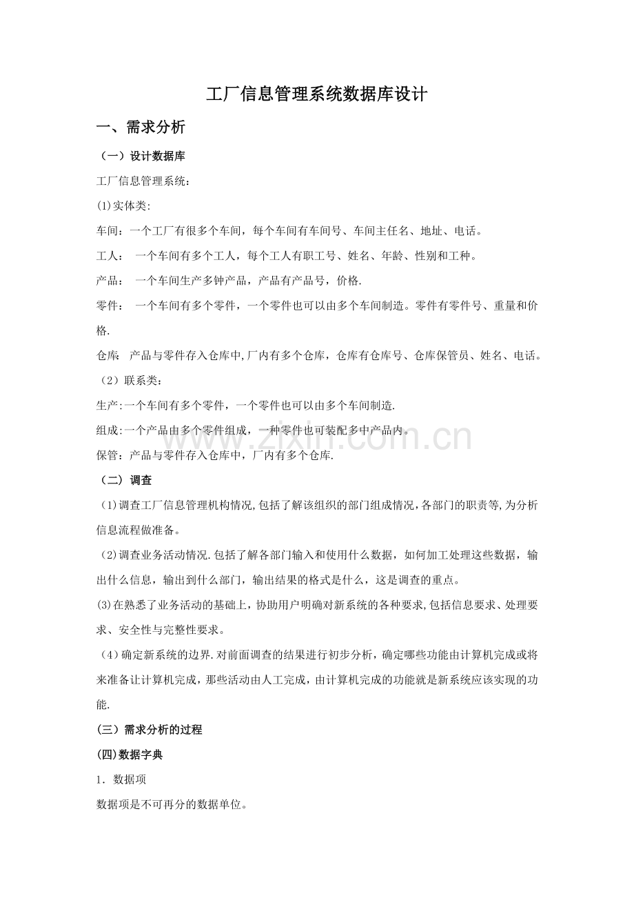 工厂信息管理系统数据库设计.doc_第1页