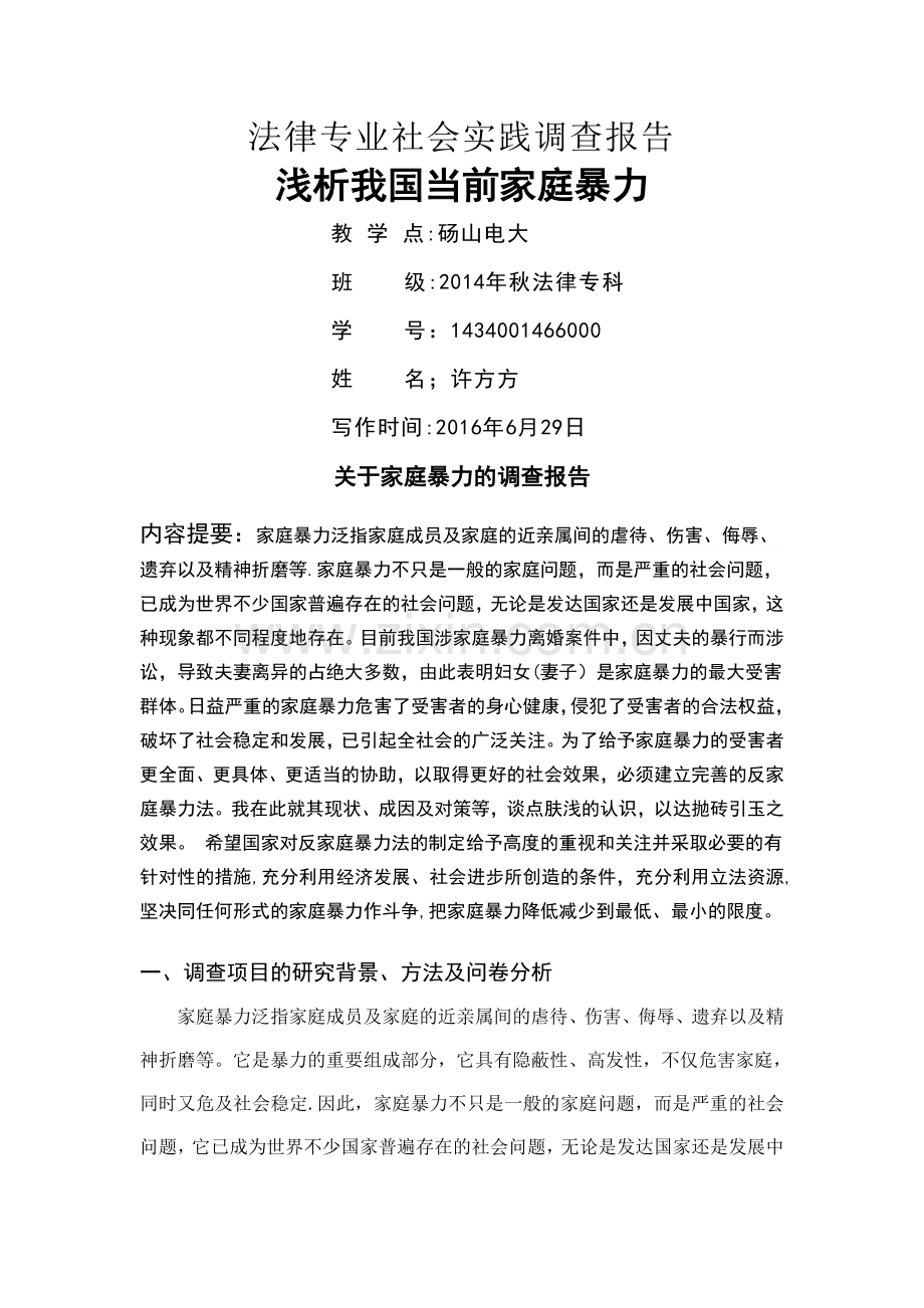 电大法学专科社会实践.doc_第1页