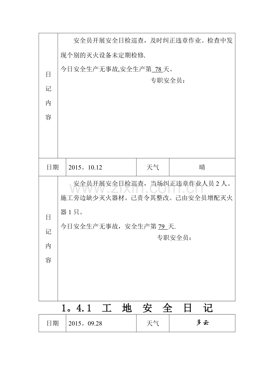 工地安全日记.doc_第3页