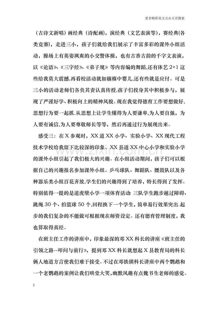 老师外出学习汇报材料.doc_第2页