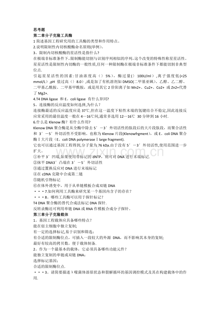 基因工程复习总结.doc_第1页