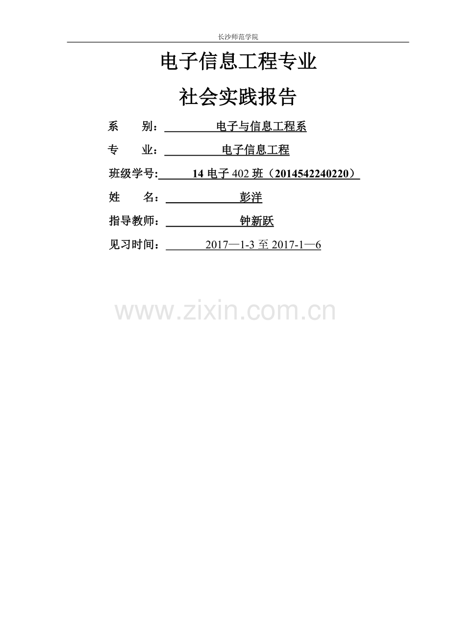 电子信息工程社会实践报告.doc_第1页