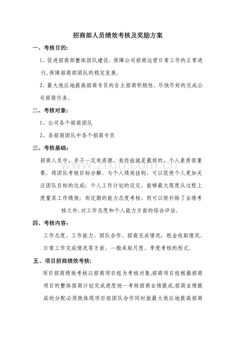 招商专员绩效考核及奖励方案.doc_第1页