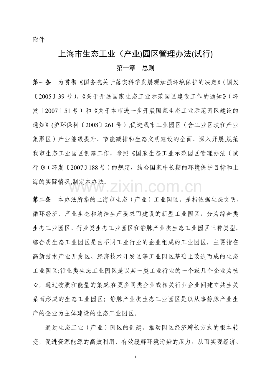 上海市级生态工业园区管理办法(发文稿).doc_第1页