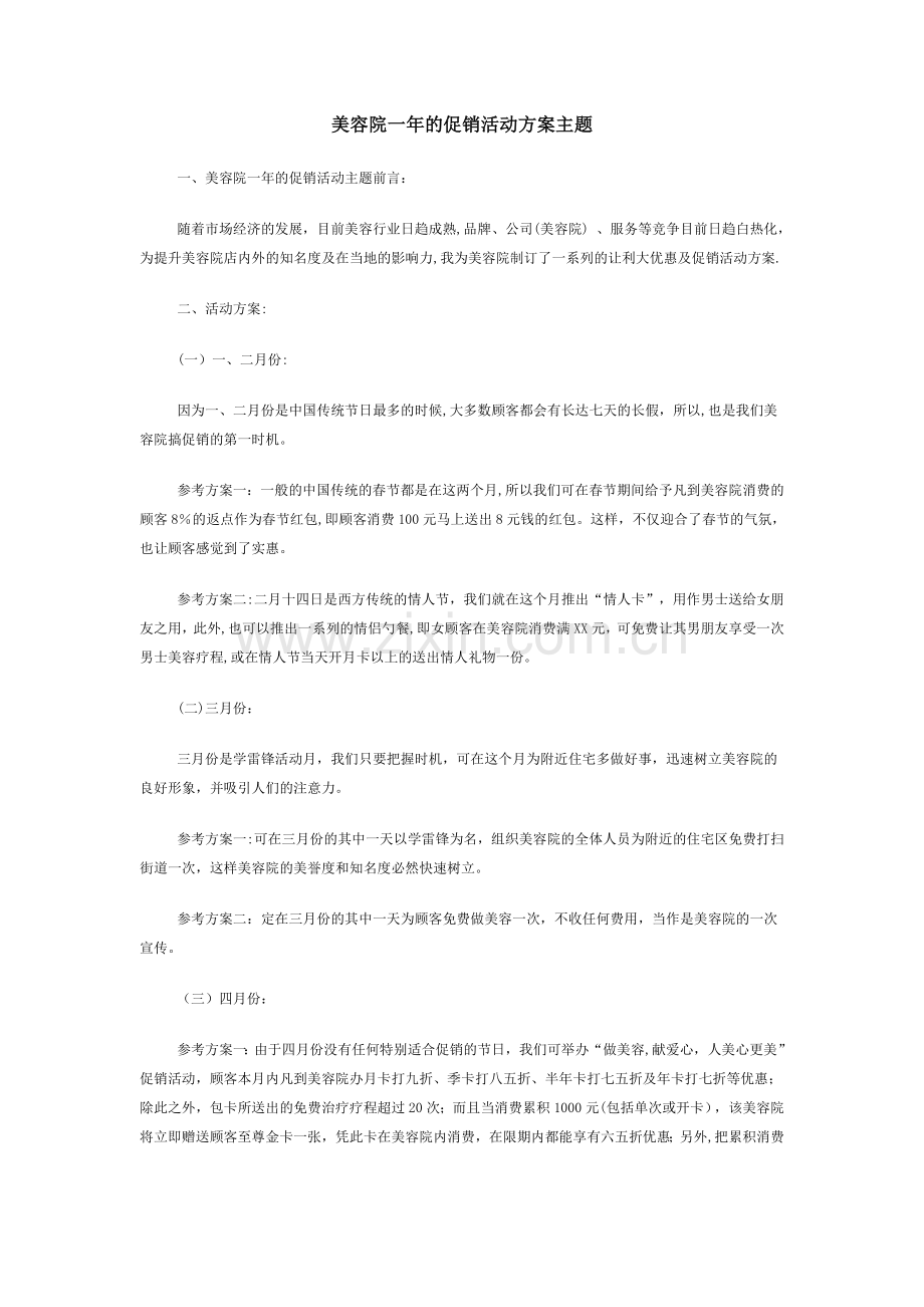 美容院一年的促销活动方案主题21498.doc_第1页