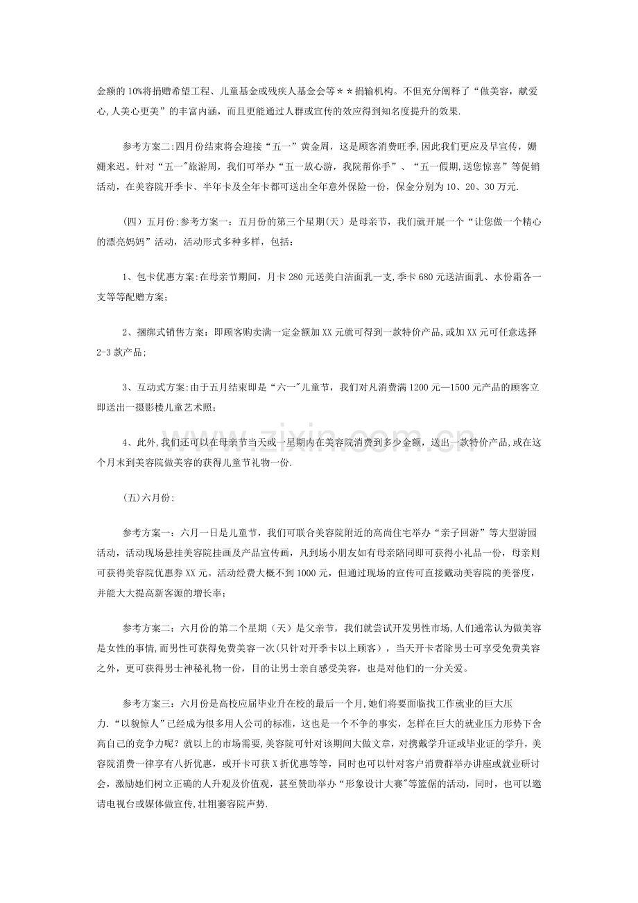 美容院一年的促销活动方案主题21498.doc_第2页