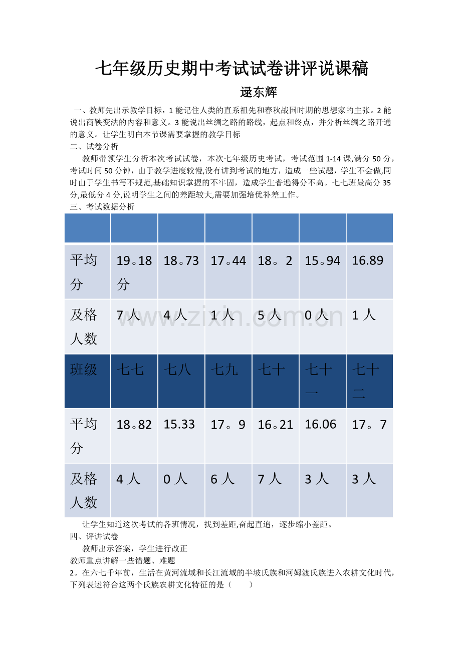 七年级历史期中考试试卷讲评说课稿.docx_第1页