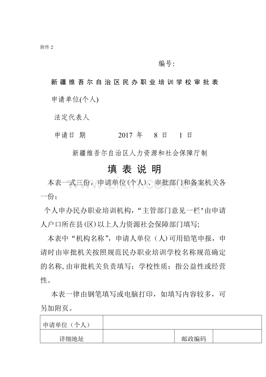 民办学校审批表.doc_第1页