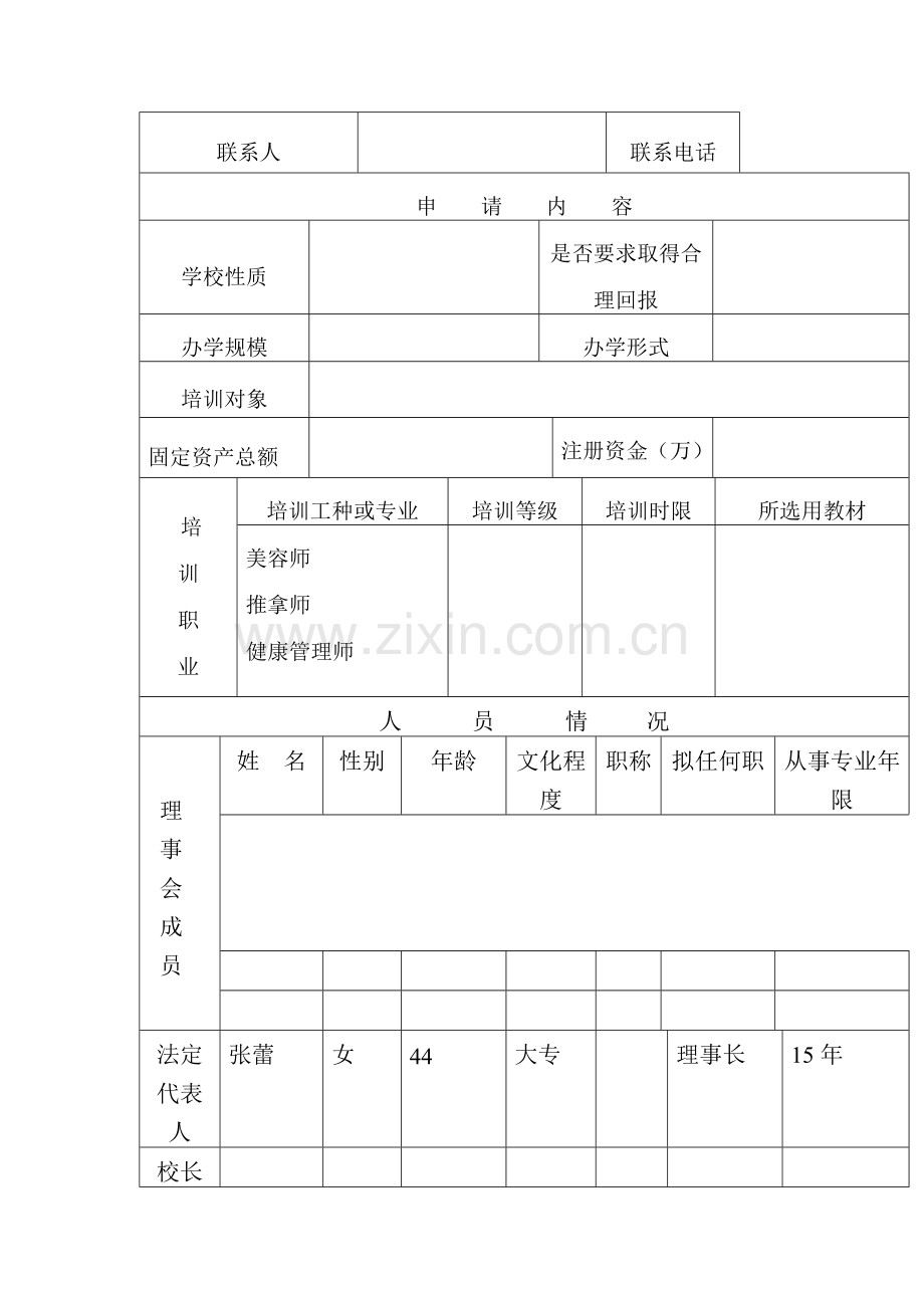 民办学校审批表.doc_第2页