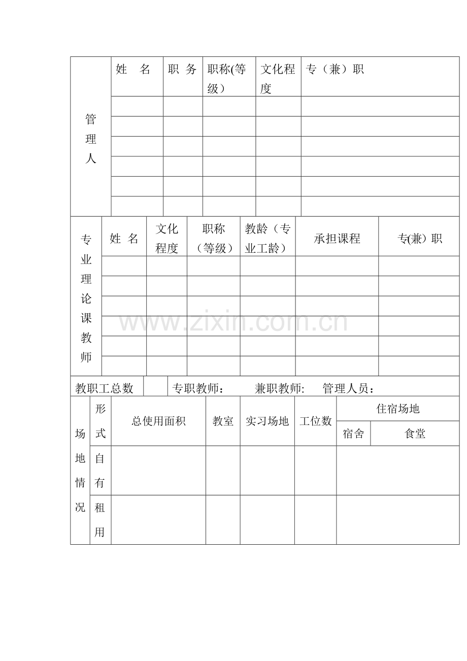 民办学校审批表.doc_第3页