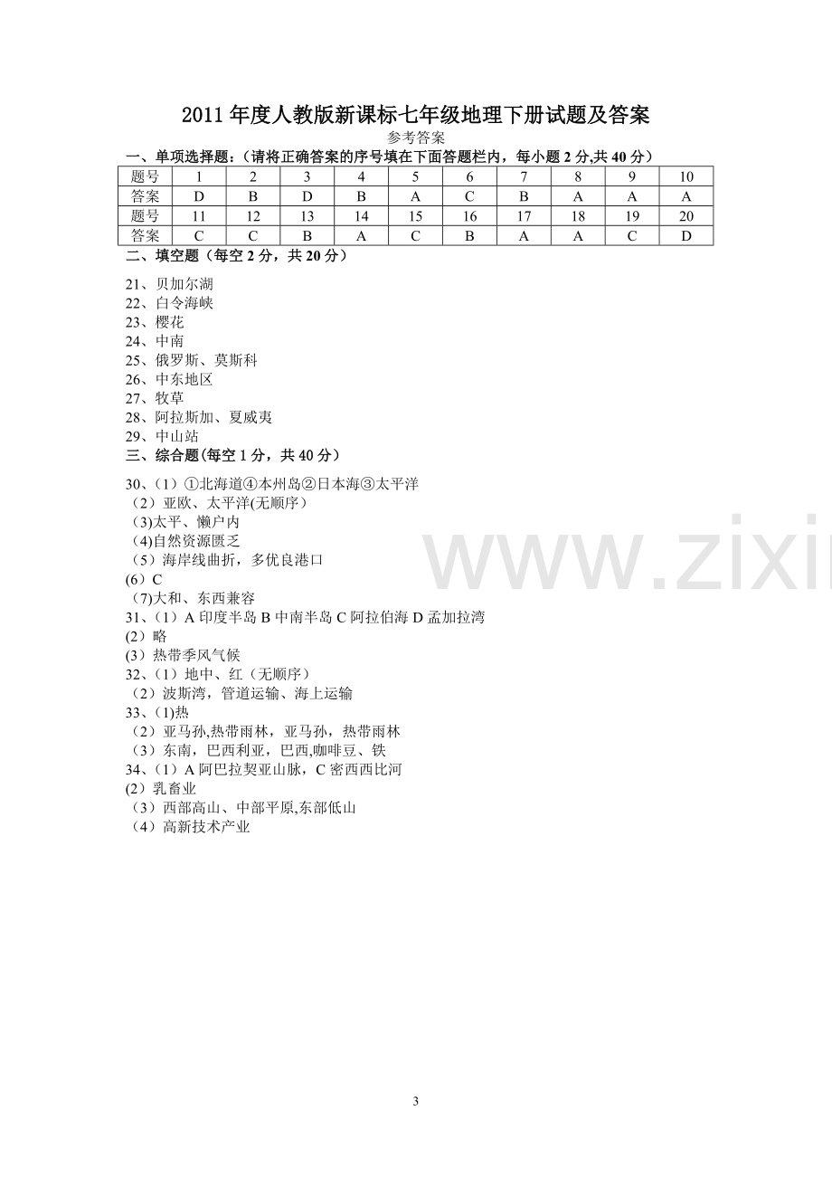 人教版新课标七年级地理下册A试题及答案.doc_第3页