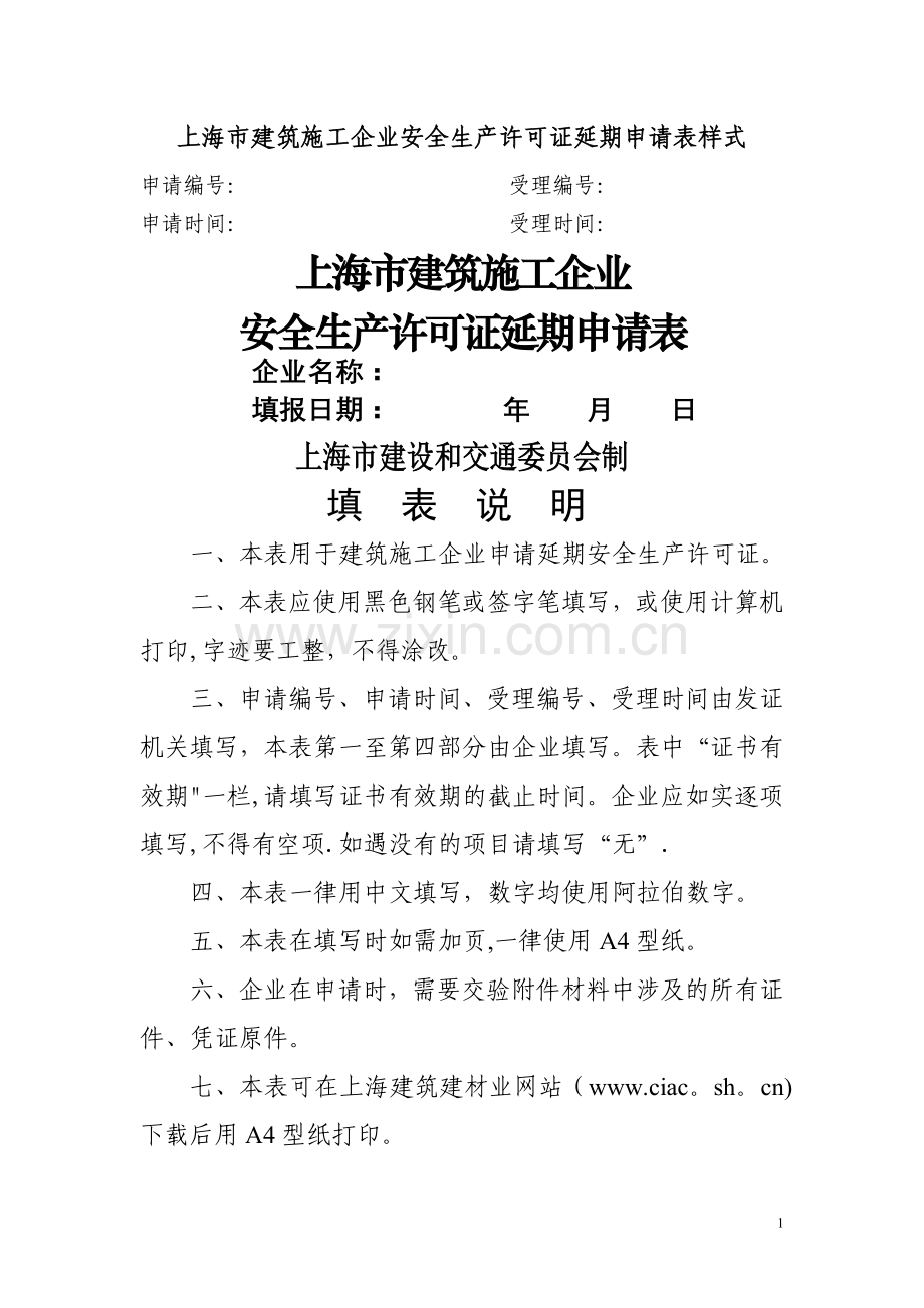 上海市建筑施工企业安全生产许可证延期申请表样式.doc_第1页