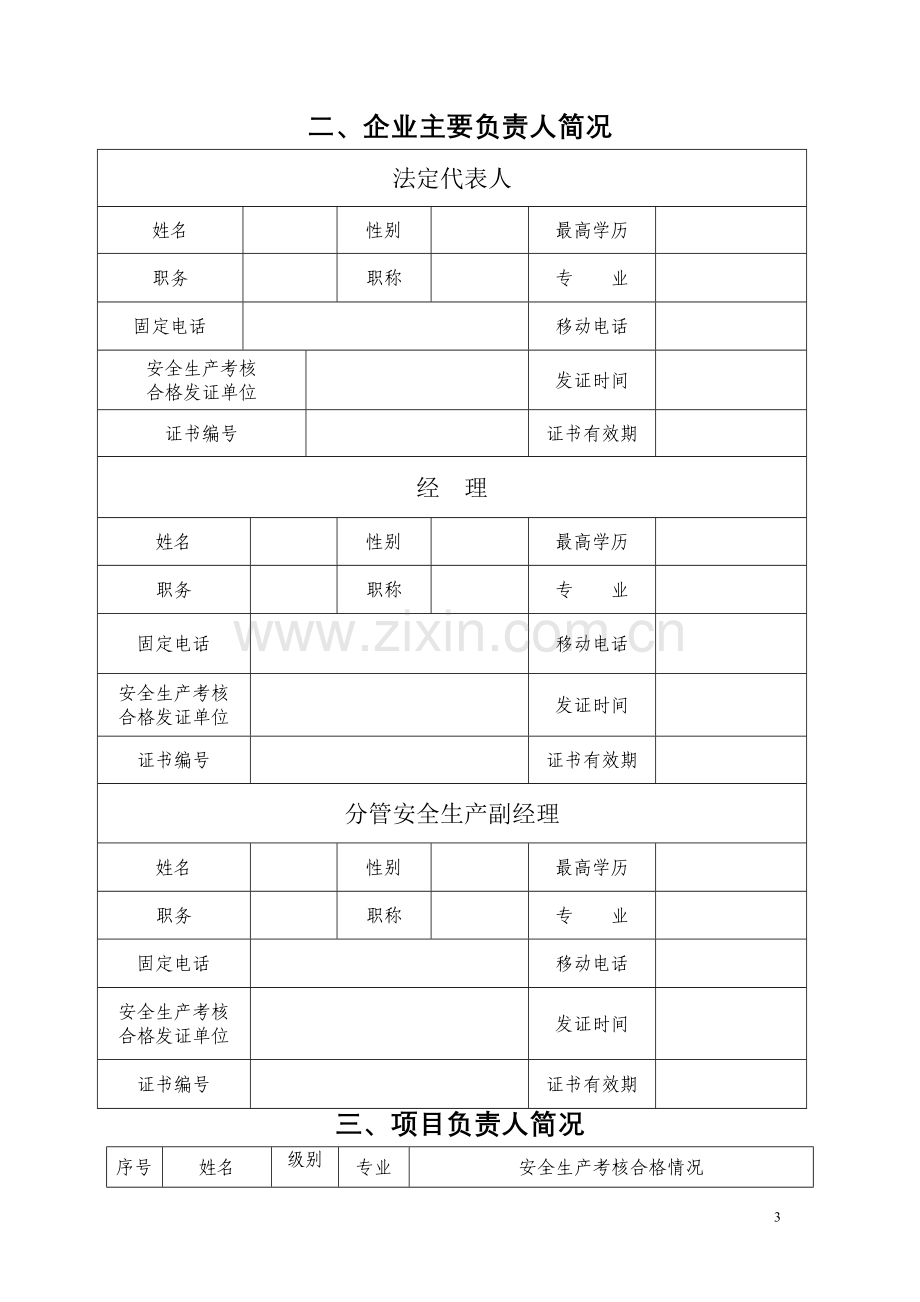 上海市建筑施工企业安全生产许可证延期申请表样式.doc_第3页