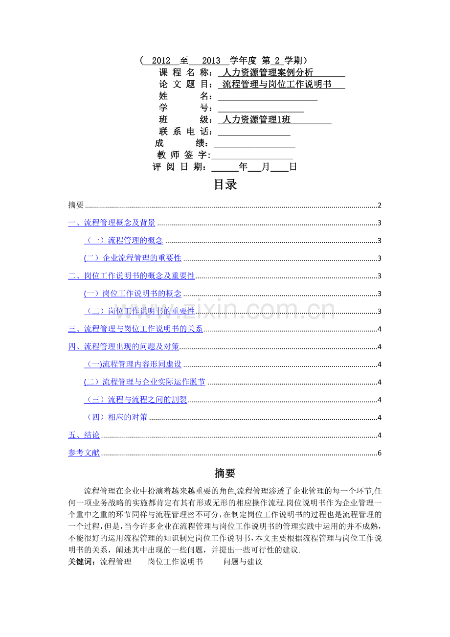 流程管理与岗位工作说明书.docx_第1页