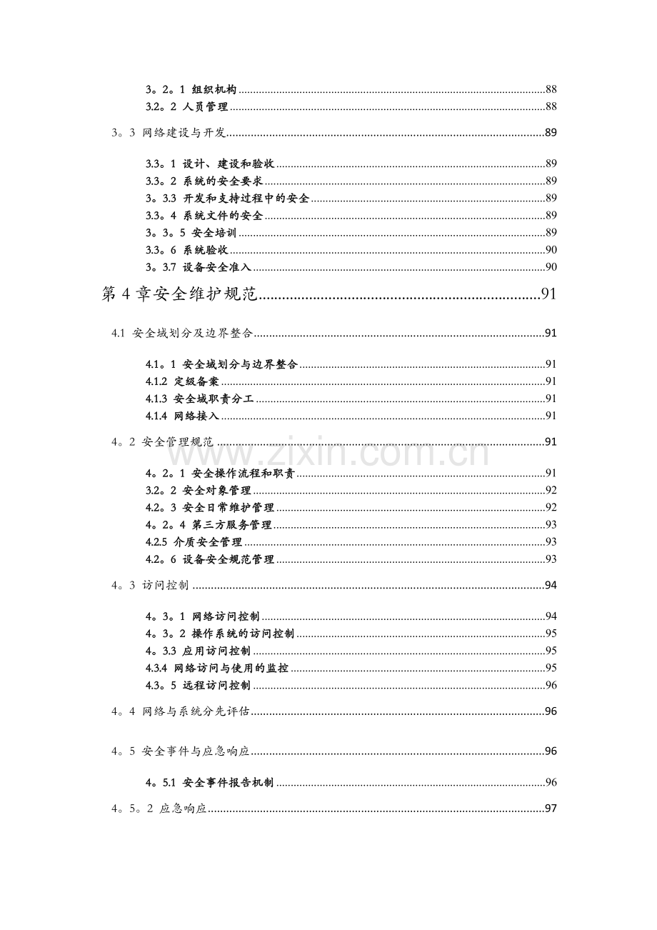 网络安全-网络安全架构与维护规范.doc_第2页