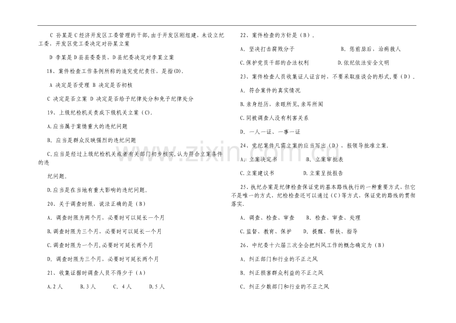 纪检监察业务知识试题及答案.doc_第3页