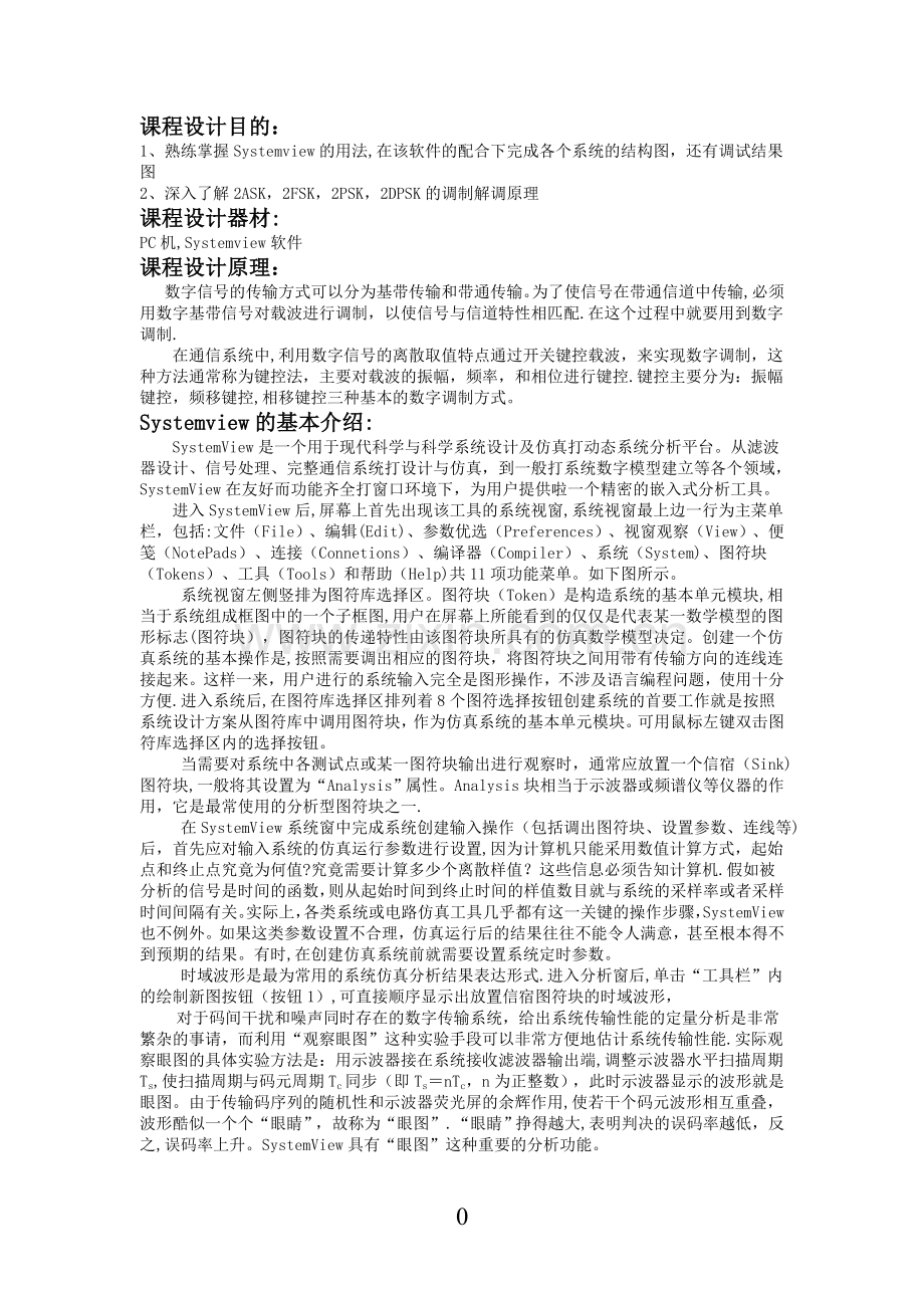 基于Systemview的数字频带传输系统的仿真.doc_第1页