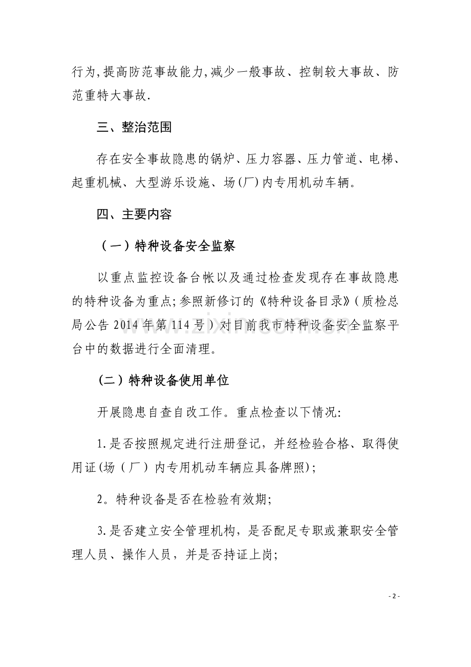 特种设备专项整治工作方案.doc_第2页