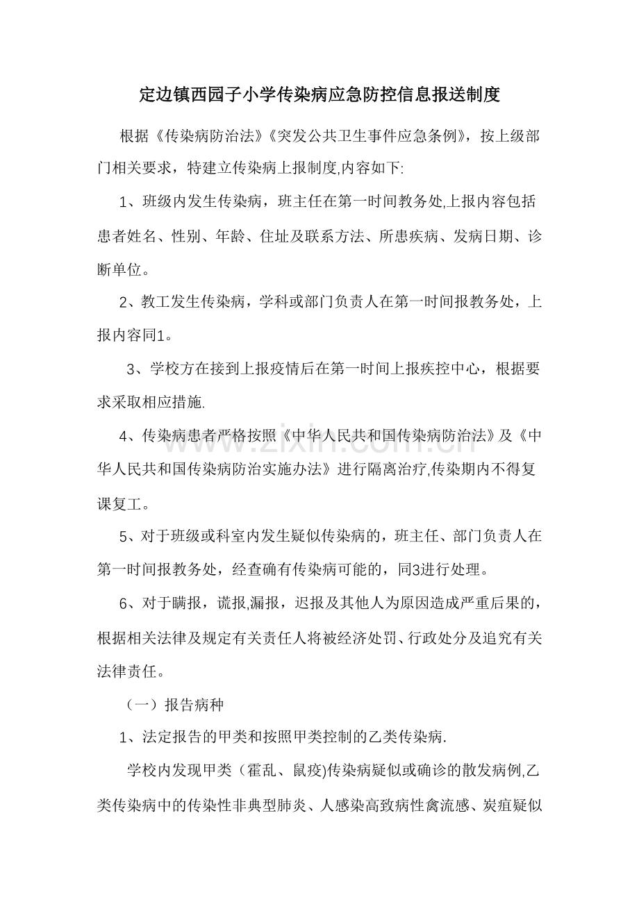 学校传染病应急防控信息报送制度.doc_第1页