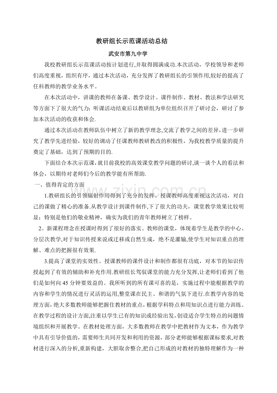 教研组长示范课总结.doc_第1页