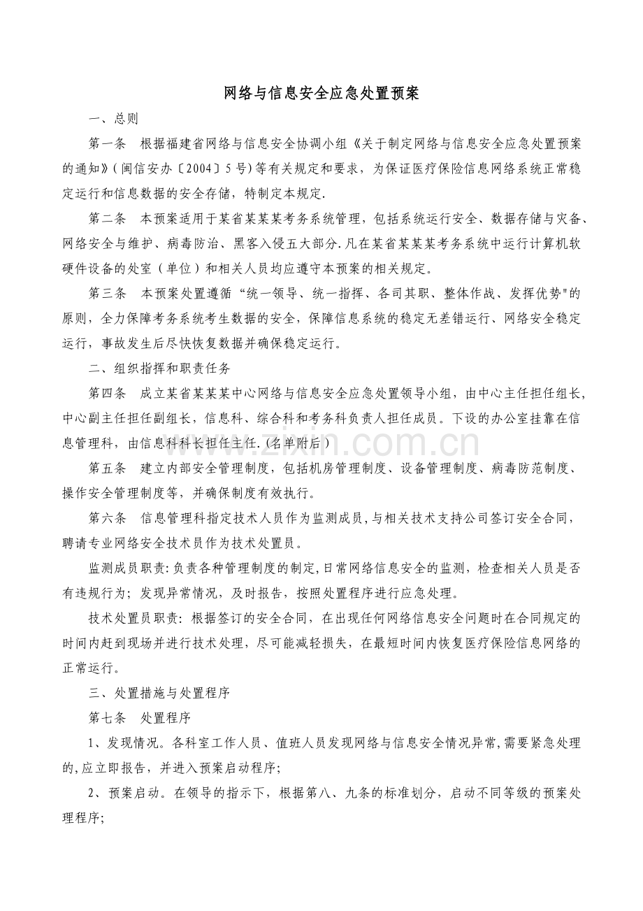 网络与信息安全应急处置预案72449.doc_第1页