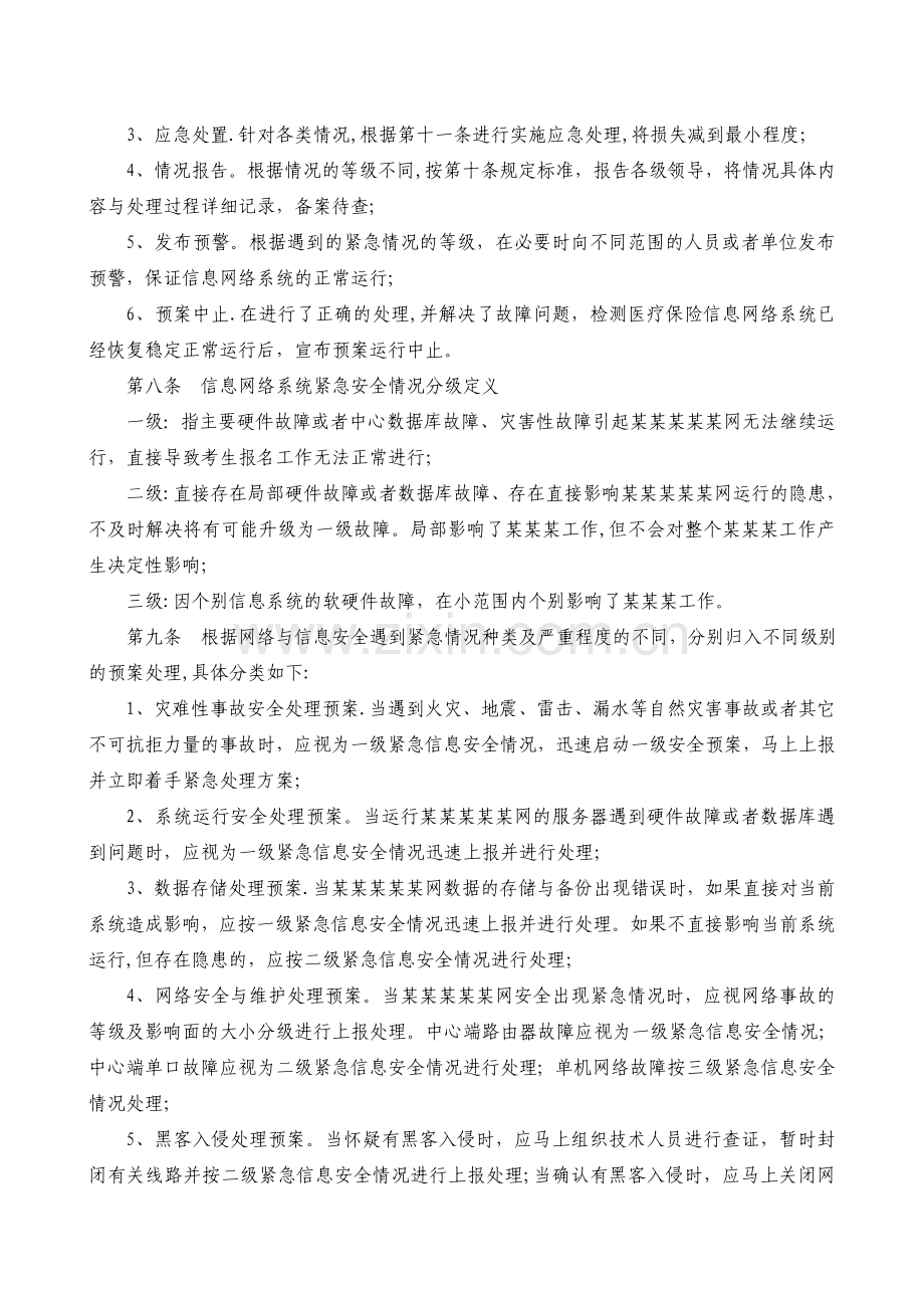 网络与信息安全应急处置预案72449.doc_第2页