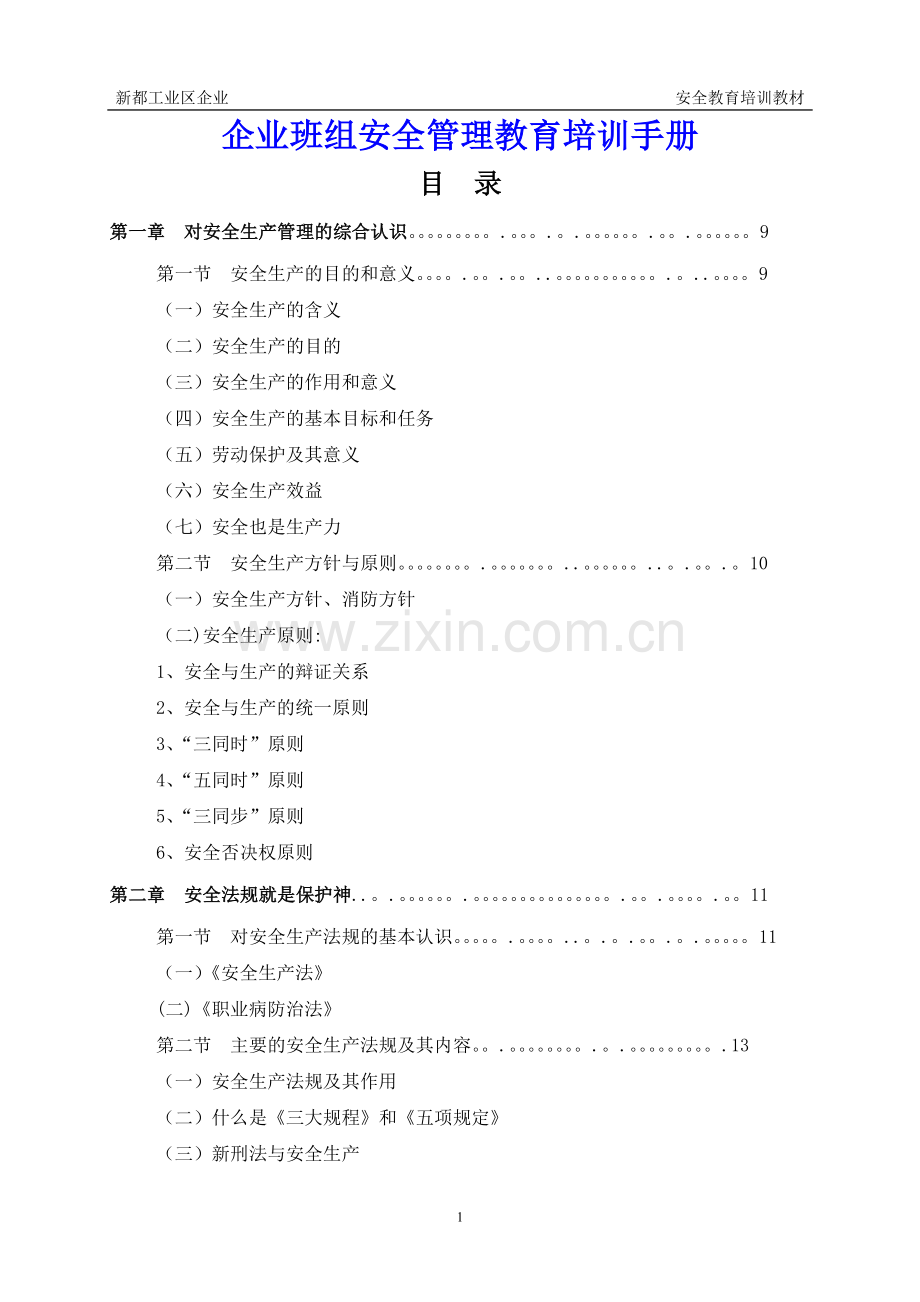 班组安全管理教育培训手册.doc_第1页