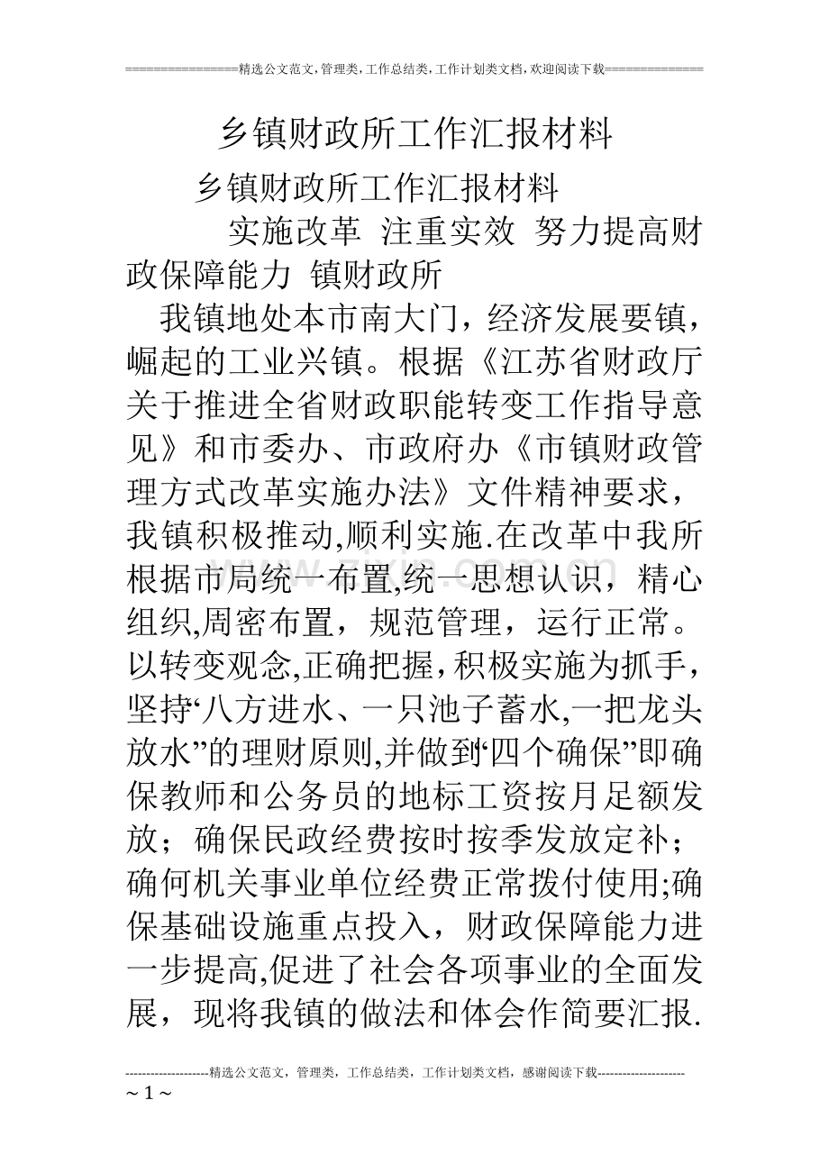 乡镇财政所工作汇报材料.doc_第1页